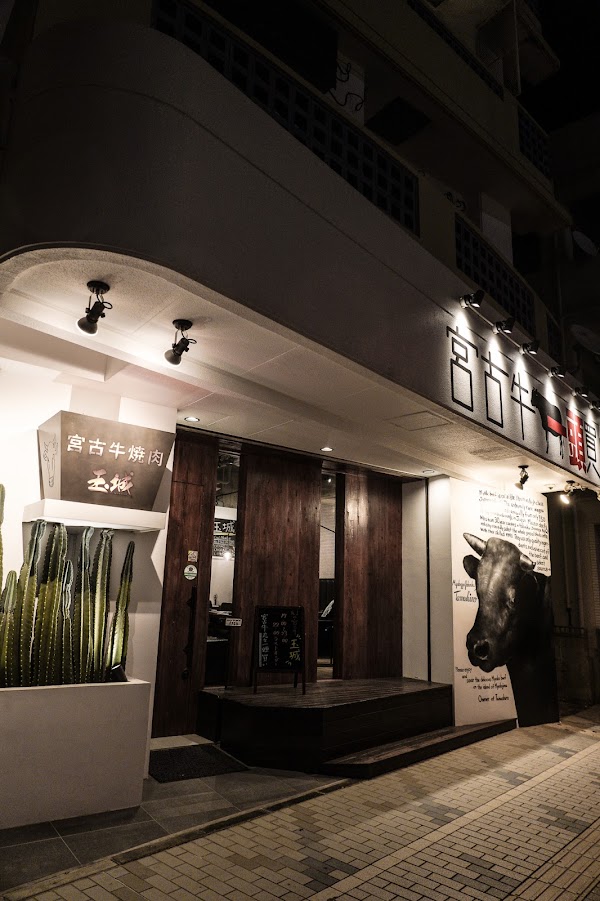 宮古牛焼肉 玉城