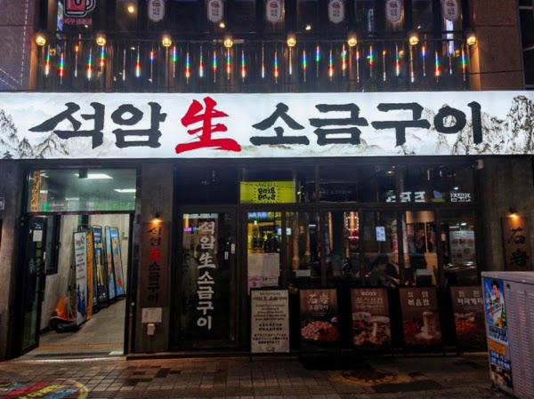 석암생소금구이 부산남포점 / Seokam Busan Nampo / Pork Belly Beef / サムギョプサル / 五花肉