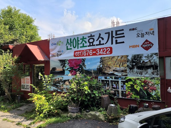 산야초효소가든 1