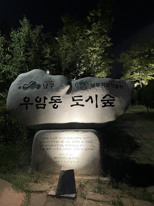 우암동도시숲 1