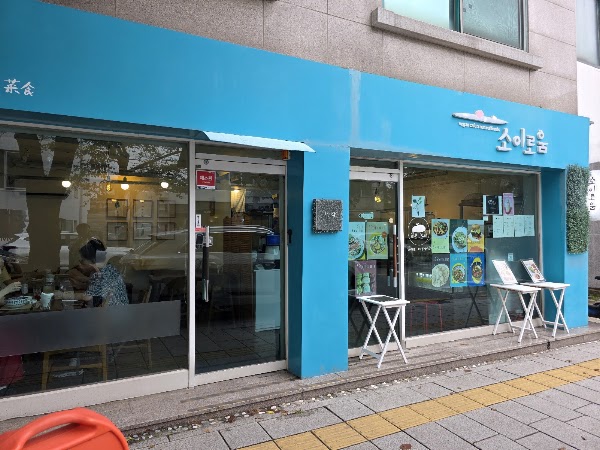 소이로움 2