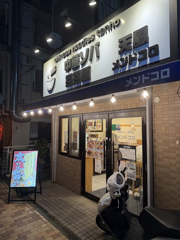 メンドコロ天鳳 1