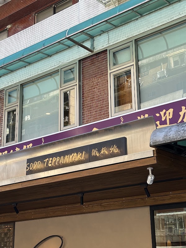 Sodo Teppanyaki 頂級鐵板燒