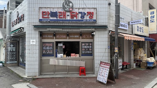 강릉만복래닭강정
