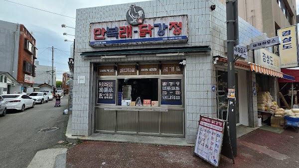 강릉만복래닭강정 3