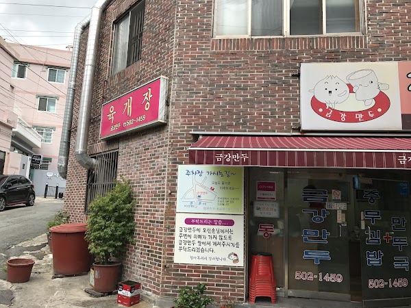 금강만두