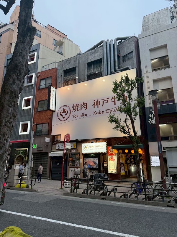 焼肉 神戸牛丸 1