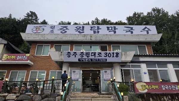 원조중원탑막국수 충주점 1