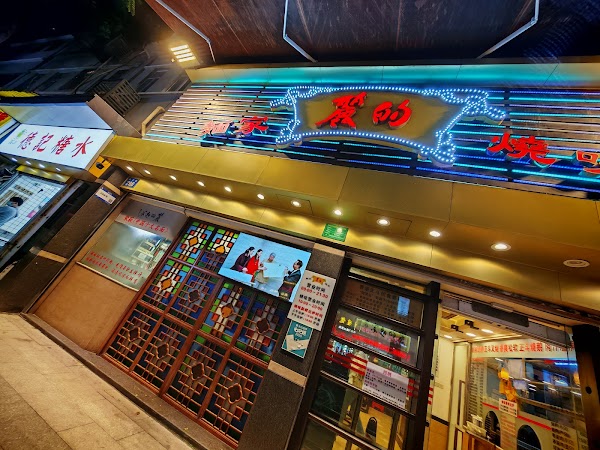 丽的面家 1