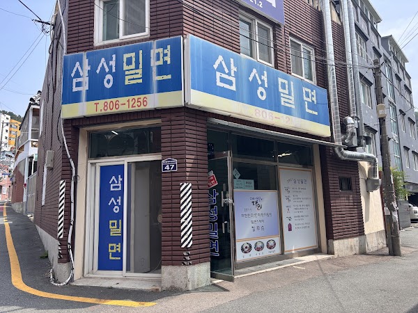 삼성 밀면