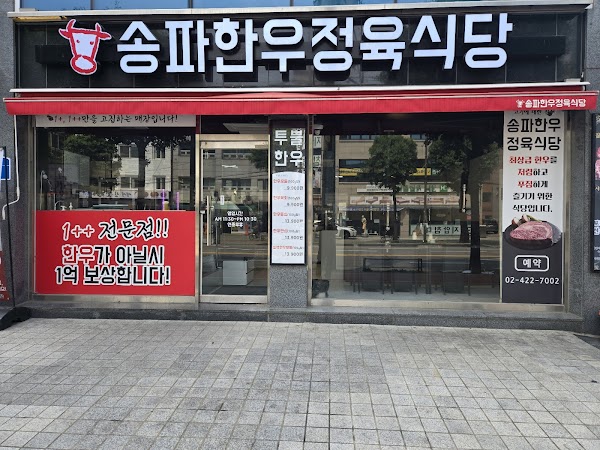 송파한우정육식당