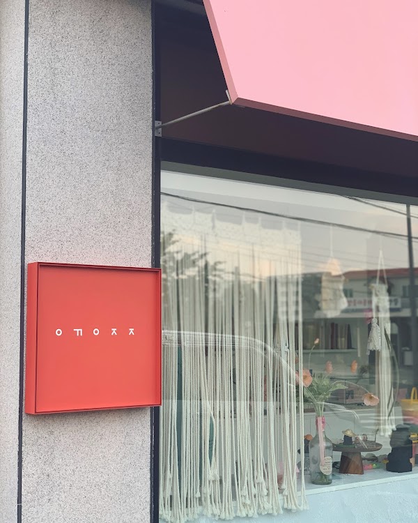 아꼬운제주