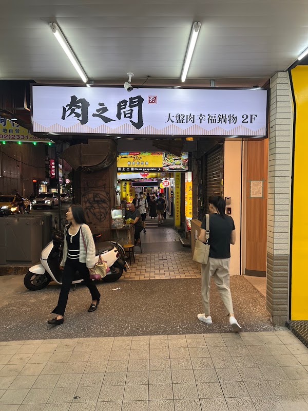 肉之間大盤肉幸福鍋物 西門成都店