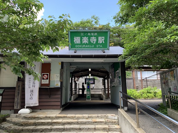 Gokurakuji Station