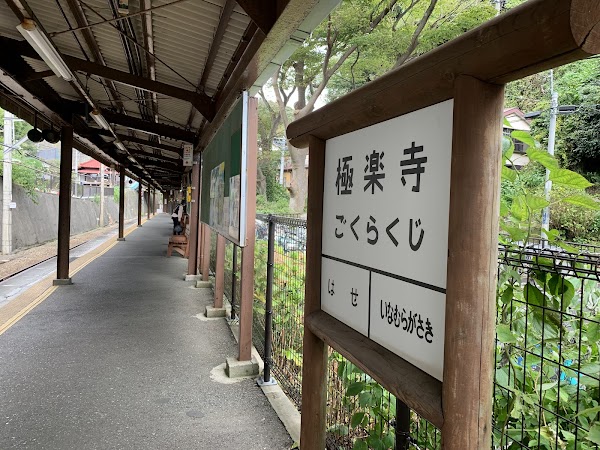 Gokurakuji Station 5