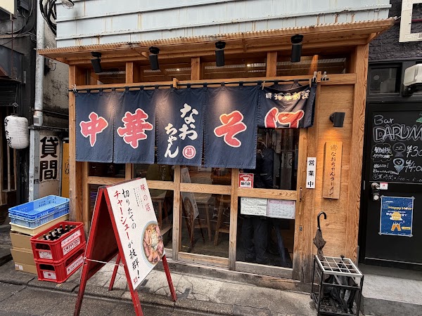 Shimokitazawa Naochan Ramen 2