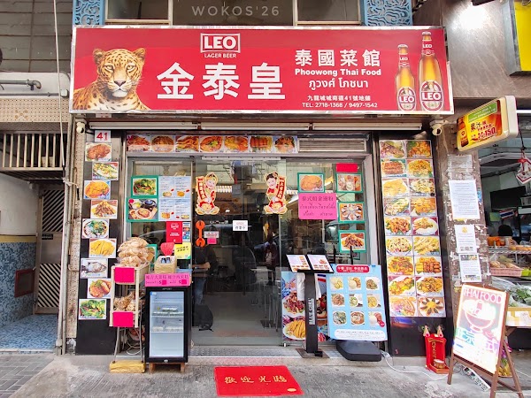 金泰皇泰國菜館 Phoowongthaifood - 九龍城泰國菜 2