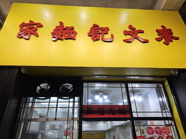 Mak Man Kee Noodle Shop 1