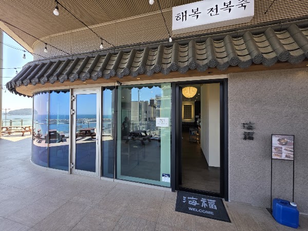 해운대 엘시티 전복죽 전문점 해복 Haeundae LCT Restaurant, Best Abalone Porridge in Busan, Haebok 海云台美食 海福 鲍鱼粥专卖店 海福(ヘボク) 海雲台アワビ粥