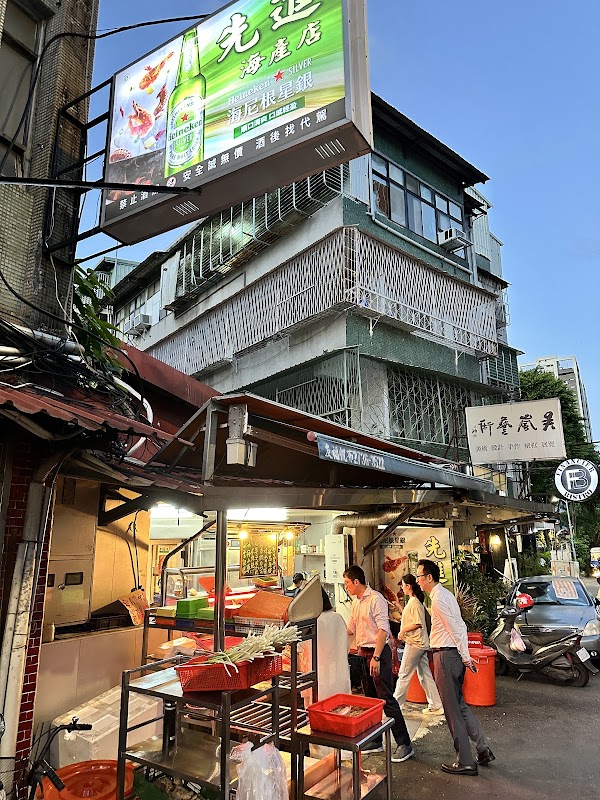 先進海產店 1
