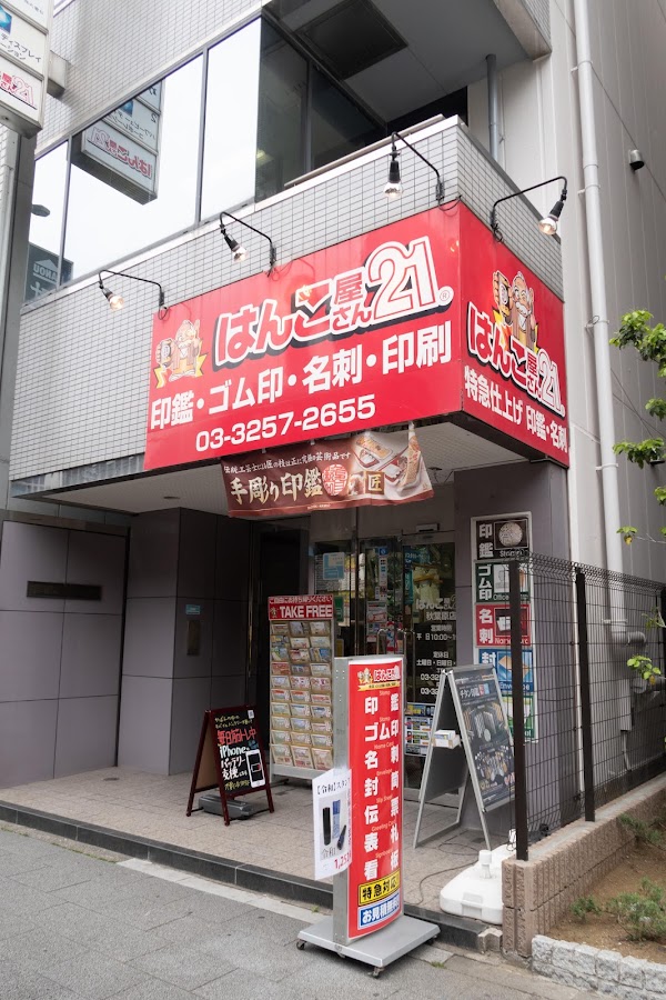 Hanko Shop 21 Akihabara