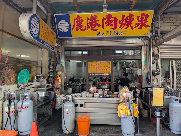 鹿港肉焿泉
