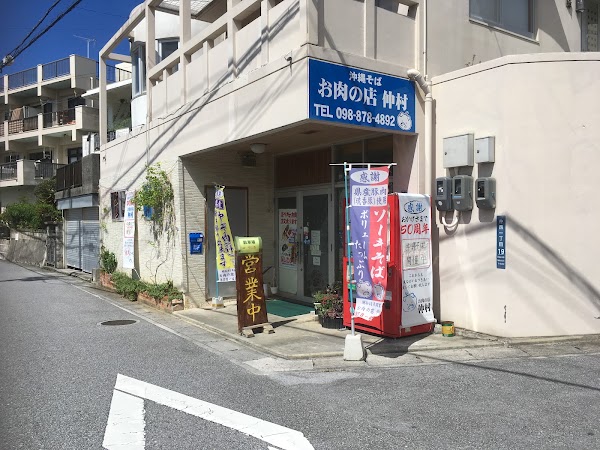 お肉の店 仲村
