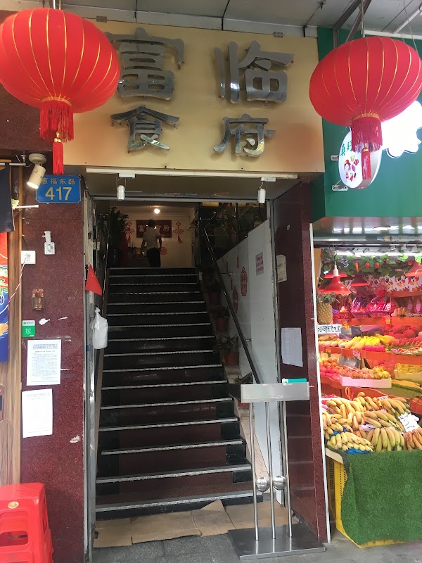 富临食府 2
