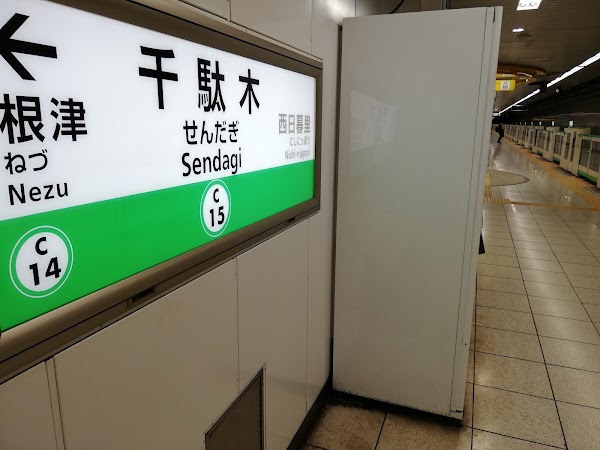 Sendagi Station