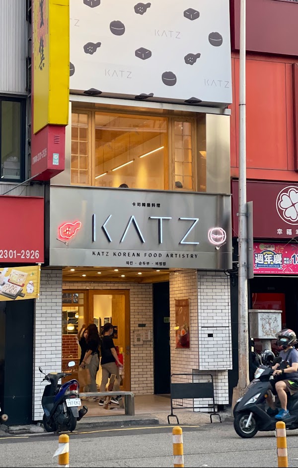 KATZ卡司韓藝料理 · 勤美 (韓式炸雞、韓式拌飯、韓式豆腐鍋、韓式麵食)