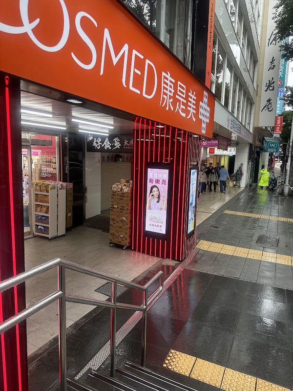 康是美-南西門市