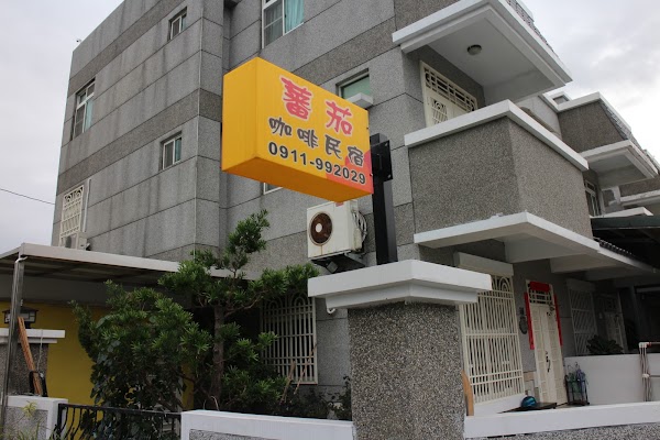 蕃茄咖啡民宿