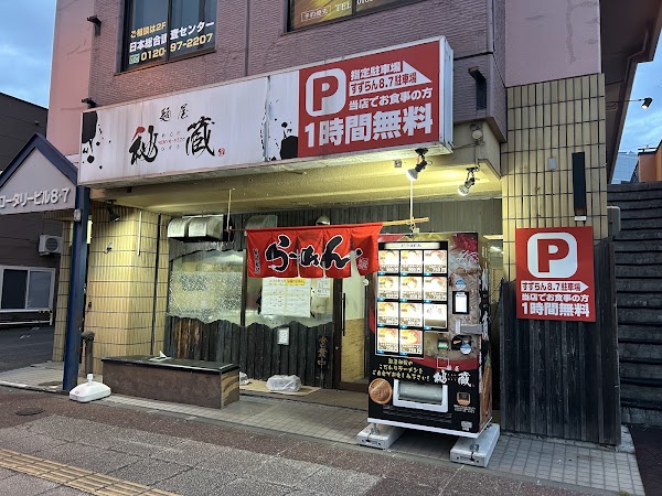 麺屋秘蔵