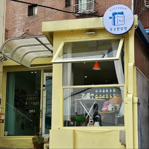 무모한상점