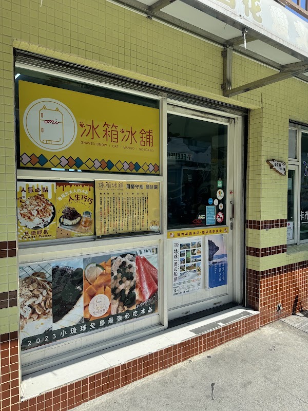 小琉球冰箱冰舖