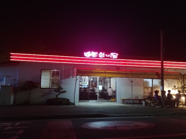 봉성식당 1