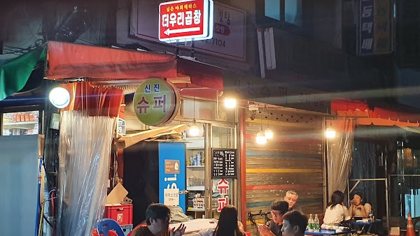 신진슈퍼