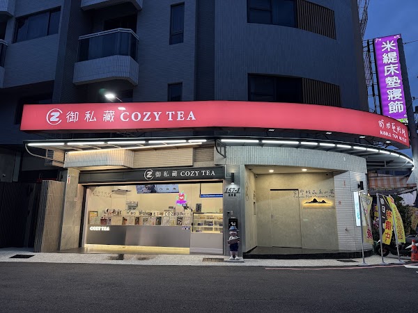 御私藏Cozy Tea 五甲店
