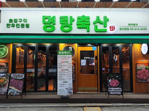 명랑축산