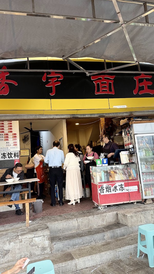 香宇面庄