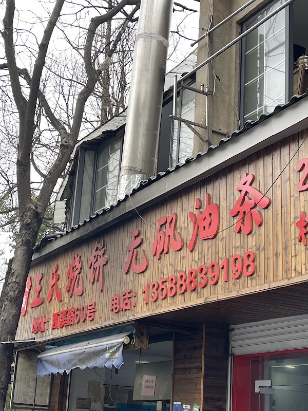 王氏烧饼 无矾油条