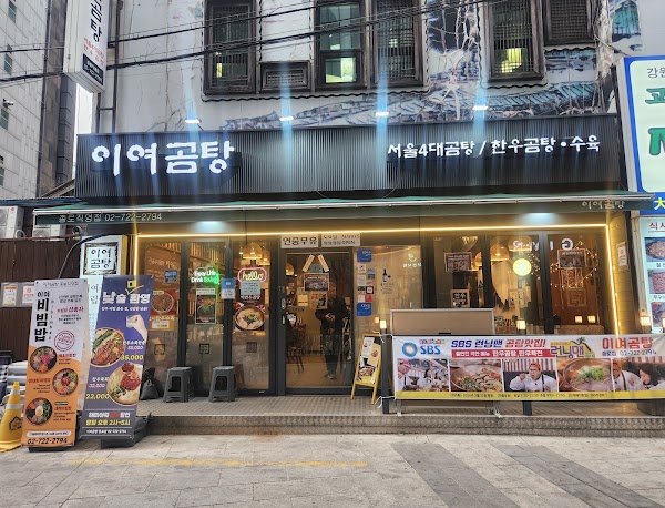 Iyeo Gomtang Jongno 2