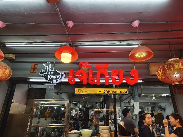Jae Keang (Banthat Thong)