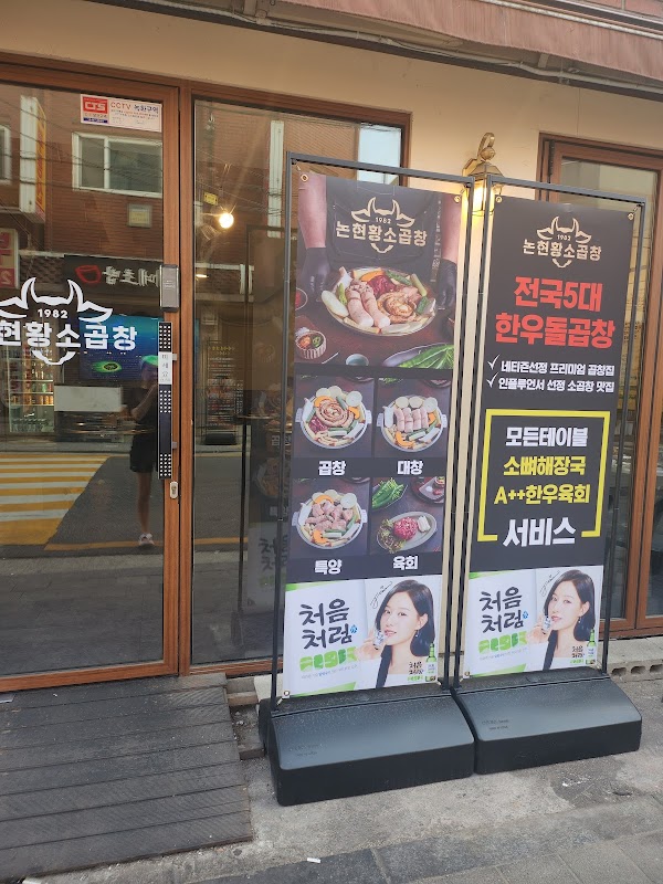 1982논현황소곱창