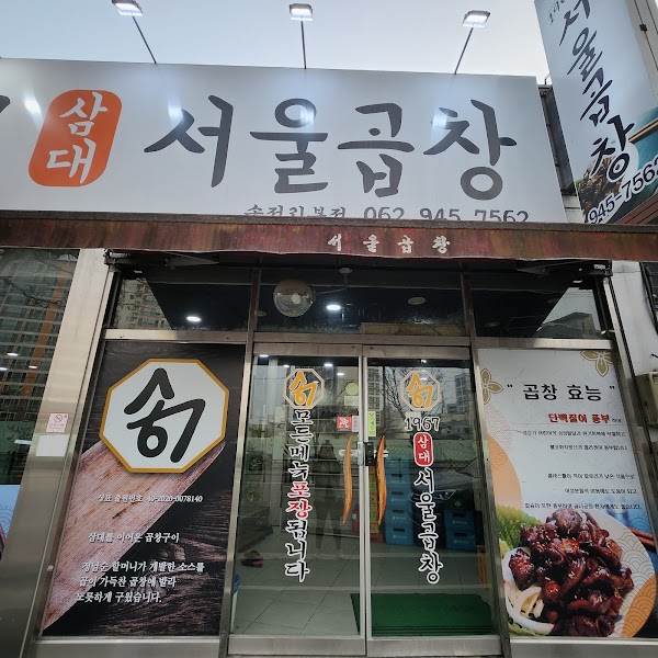 3대서울곱창 2