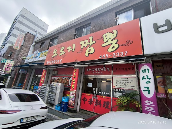 오로지짬뽕