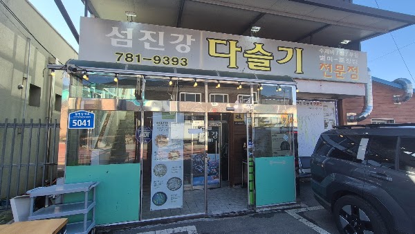 섬진강다슬기수제비 1
