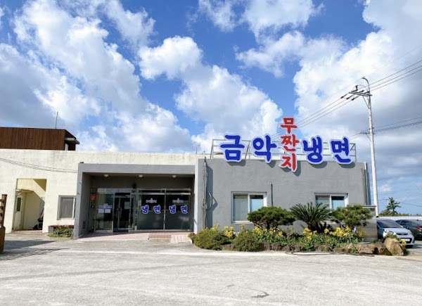 금악무짠지냉면