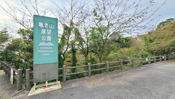 Kirosan Observatory Park 3