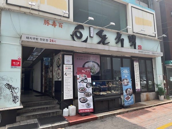 Donsubaek 1